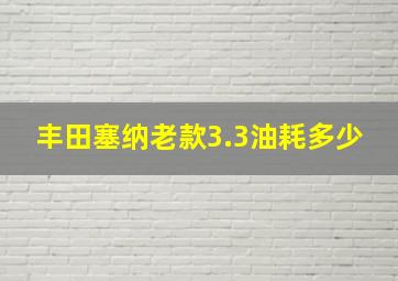 丰田塞纳老款3.3油耗多少