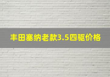 丰田塞纳老款3.5四驱价格