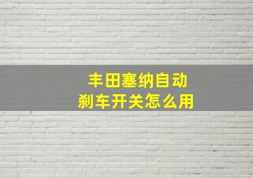 丰田塞纳自动刹车开关怎么用