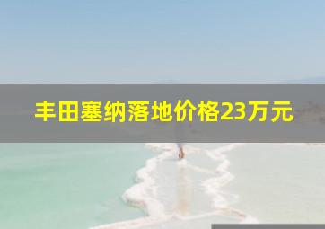 丰田塞纳落地价格23万元