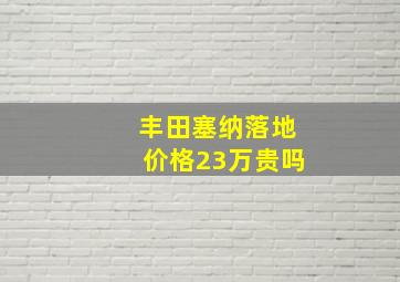 丰田塞纳落地价格23万贵吗