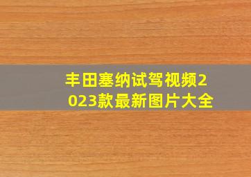 丰田塞纳试驾视频2023款最新图片大全