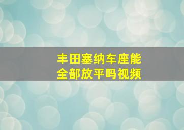 丰田塞纳车座能全部放平吗视频