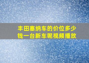 丰田塞纳车的价位多少钱一台新车呢视频播放