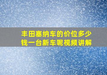 丰田塞纳车的价位多少钱一台新车呢视频讲解