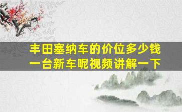 丰田塞纳车的价位多少钱一台新车呢视频讲解一下