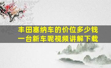 丰田塞纳车的价位多少钱一台新车呢视频讲解下载