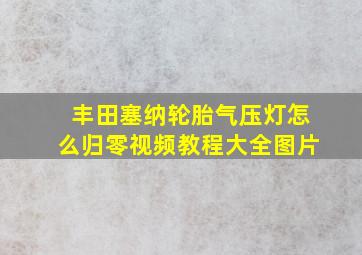 丰田塞纳轮胎气压灯怎么归零视频教程大全图片