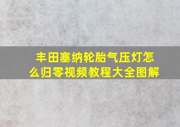 丰田塞纳轮胎气压灯怎么归零视频教程大全图解