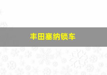 丰田塞纳锁车