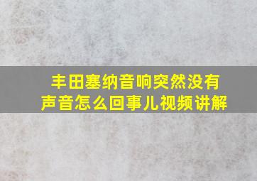 丰田塞纳音响突然没有声音怎么回事儿视频讲解