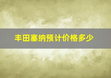 丰田塞纳预计价格多少