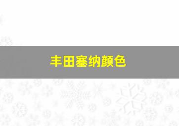 丰田塞纳颜色