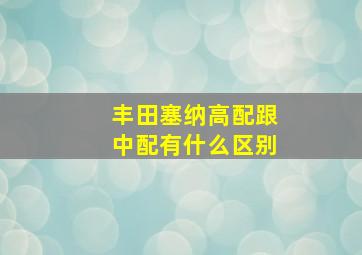 丰田塞纳高配跟中配有什么区别