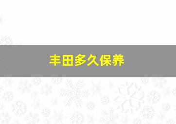 丰田多久保养