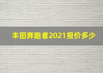 丰田奔跑者2021报价多少