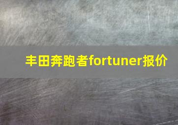 丰田奔跑者fortuner报价