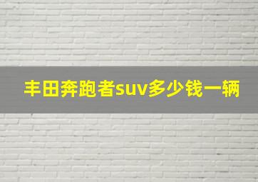 丰田奔跑者suv多少钱一辆