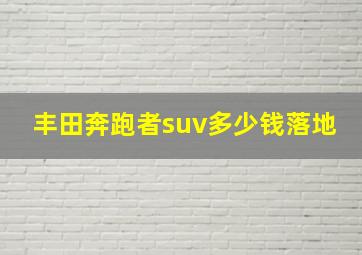 丰田奔跑者suv多少钱落地