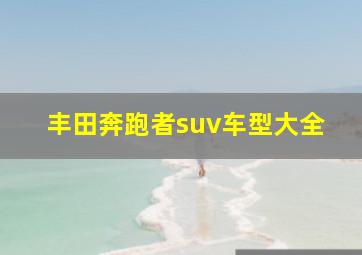 丰田奔跑者suv车型大全