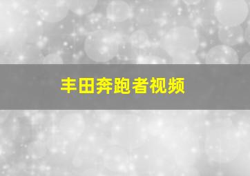 丰田奔跑者视频