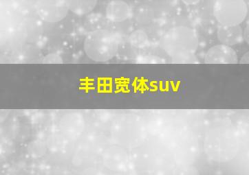 丰田宽体suv