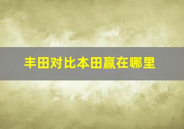 丰田对比本田赢在哪里