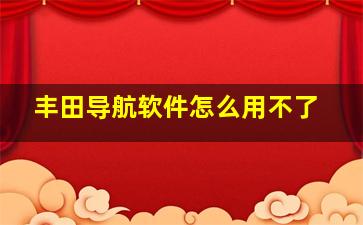 丰田导航软件怎么用不了