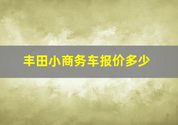 丰田小商务车报价多少