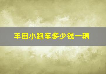 丰田小跑车多少钱一辆