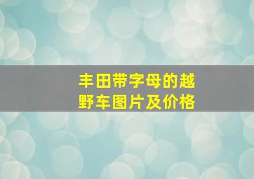 丰田带字母的越野车图片及价格