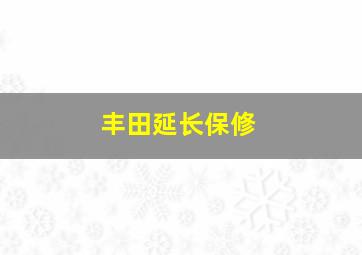 丰田延长保修