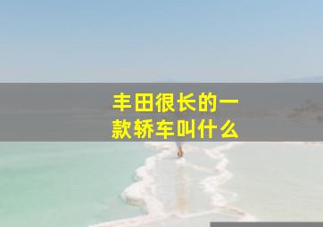 丰田很长的一款轿车叫什么