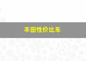 丰田性价比车