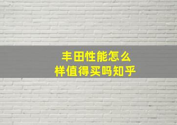 丰田性能怎么样值得买吗知乎