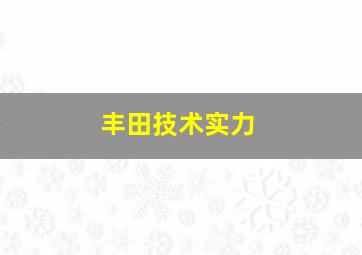 丰田技术实力