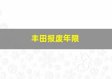 丰田报废年限