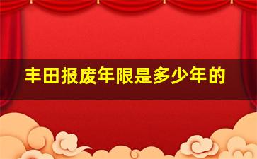 丰田报废年限是多少年的