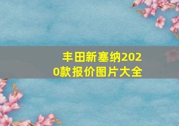 丰田新塞纳2020款报价图片大全