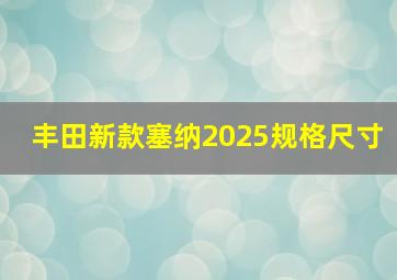 丰田新款塞纳2025规格尺寸