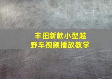 丰田新款小型越野车视频播放教学