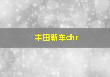 丰田新车chr