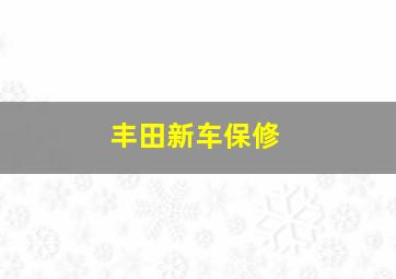 丰田新车保修