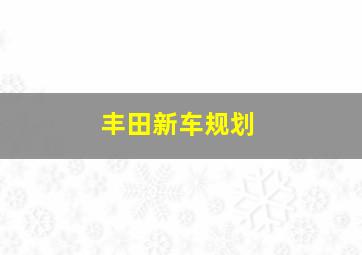 丰田新车规划