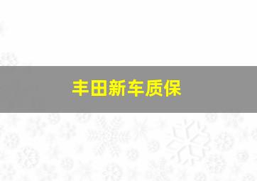 丰田新车质保