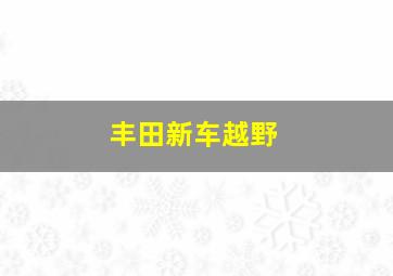 丰田新车越野