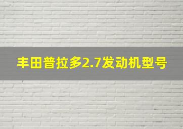 丰田普拉多2.7发动机型号