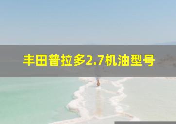 丰田普拉多2.7机油型号