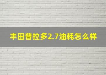 丰田普拉多2.7油耗怎么样