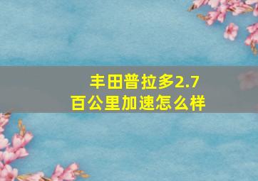 丰田普拉多2.7百公里加速怎么样